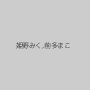姫野みく,前多まこ
