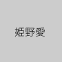 姫野愛