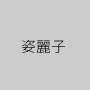 姿麗子