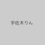 宇佐木りん