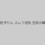 宇佐木りん,ミムラ佳奈,生田沙織
