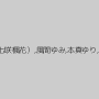 宇佐美なな,元山はるか,樹花凜（七咲楓花）,風間ゆみ,本真ゆり,みづなれい（みずなれい）