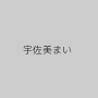 宇佐美まい