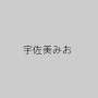 宇佐美みお