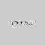 宇多田乃亜