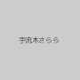 宇流木さらら