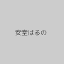 安堂はるの
