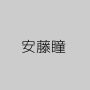 安藤瞳
