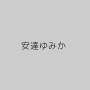 安達ゆみか