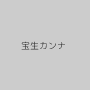 宝生カンナ