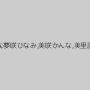 宝生リリー,瀬戸すみれ,澁谷果歩,妃月るい,霜月るな,夢咲ひなみ,美咲かんな,美里詩織,宮川ありさ,羽生アリサ（羽生ありさ）