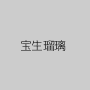 宝生瑠璃