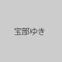 宝部ゆき
