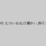 宝部ゆき,むかいねね,白鷺ゆい,真弓ナナ