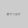宮下つばさ