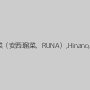 宮下つばさ,瑠菜（安西瑠菜、RUNA）,Hinano,星崎キララ