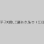 宮下つばさ,霜月るな,木下あげは,椎名ゆず,来栖あさみ,相沢えみり,平子知歌,工藤あき,梨杏（江住梨杏）,小桜沙樹,沢村サリナ（ひかりれお）,中居ちはる