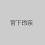 宮下玲奈