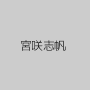 宮咲志帆