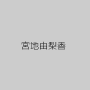 宮地由梨香