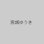 宮城ゆうき