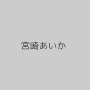 宮崎あいか