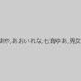 宮崎あや,あおいれな,七海ゆあ,兎女鬼