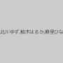 宮崎あや,七海ゆあ,北川ゆず,柚木はるか,麻里ひなの,生駒はるな