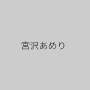 宮沢あめり