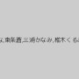 宮沢ちはる,大谷翔子,神野ひな,東条蒼,三浦かなみ,椎木くるみ,千種ちな,桜田みつ葉