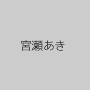 宮瀬あき