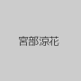 宮部涼花