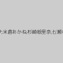 宮野ゆかな,二宮ナナ,米倉あかね,杉崎絵里奈,七瀬ひとみ,藤江由恵