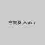 宮間葵,Maika