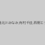 宮間葵,北川みなみ,有村千佳,西野エリカ