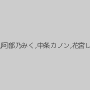 富田優衣,宇野栞菜（阿部栞菜）,阿部乃みく,中条カノン,花宮レイ,川田みはる（三田杏）