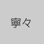 寧々