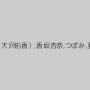 寧々,妃乃ひかり,晶エリー（新井エリー、大沢佑香）,香坂杏奈,つぼみ,亜紗美,姫野りむ,持田茜（しじみ）