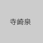 寺崎泉