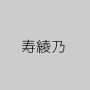 寿綾乃