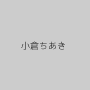 小倉ちあき