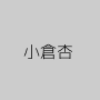 小倉杏