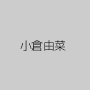小倉由菜