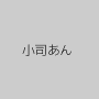 小司あん