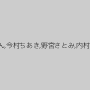 小司あん,今村ちあき,野宮さとみ,内村りな