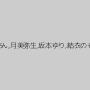 小司あん,月美弥生,坂本ゆり,結衣のぞみ