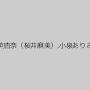 小向杏奈（桜井麻美）,小泉ありさ