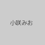 小咲みお