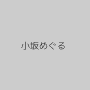 小坂めぐる