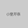 小室芹奈